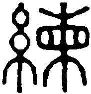 練,飛鴻堂 ,書法字典
